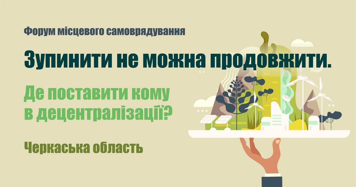 Онлайн форум для Черкаської області відбудеться 16 березня о 13:00 
