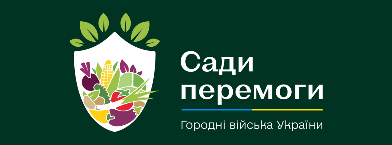 Сади Перемоги ─ твій внесок у ПЕРЕМОГУ України 