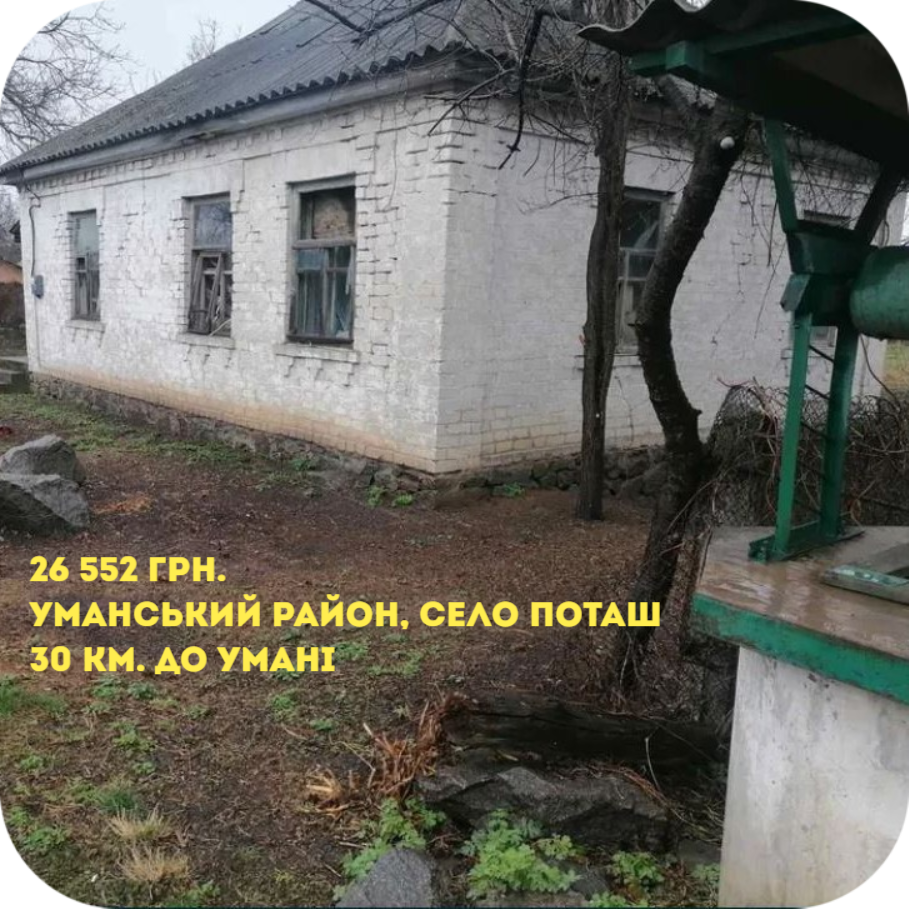 Опис власника: Продам будинок із земельною ділянкою 30 соток. Будинок недобудований, потребує ремонту. Світло є. Криниця поряд. Документи на будинок є.
