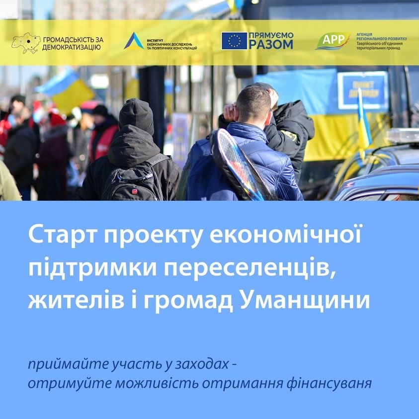 Проєкт підтримки переселенців і громад Уманщини