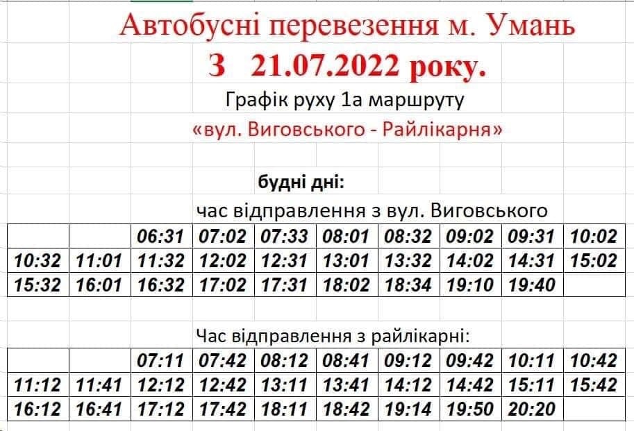 Графіки руху автобусів в Умані з 21.07.2022