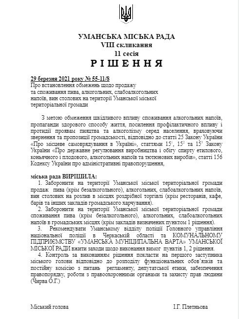 Заборона продажу алкоголю на розлив в Умані 