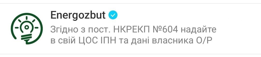 Енергозбут збирає персональні дані 