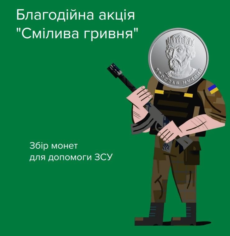 Смілива гривня НБУ 