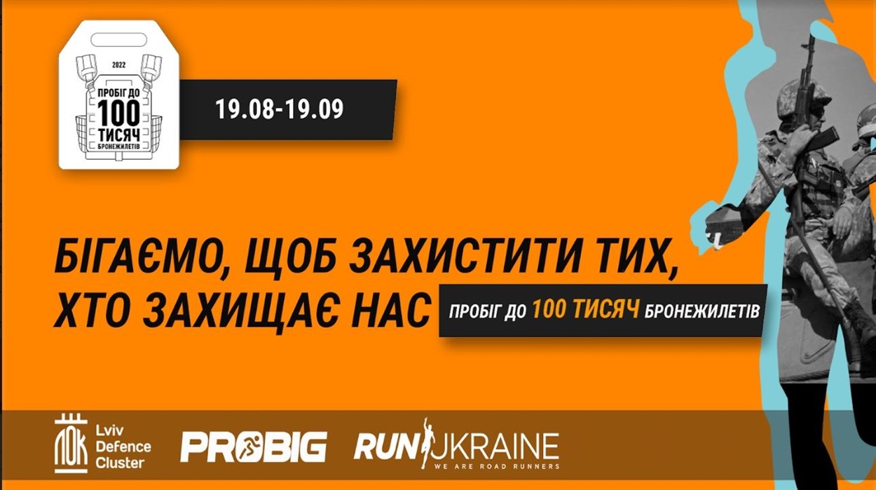 Пробіг до 100 тисяч бронежилетів