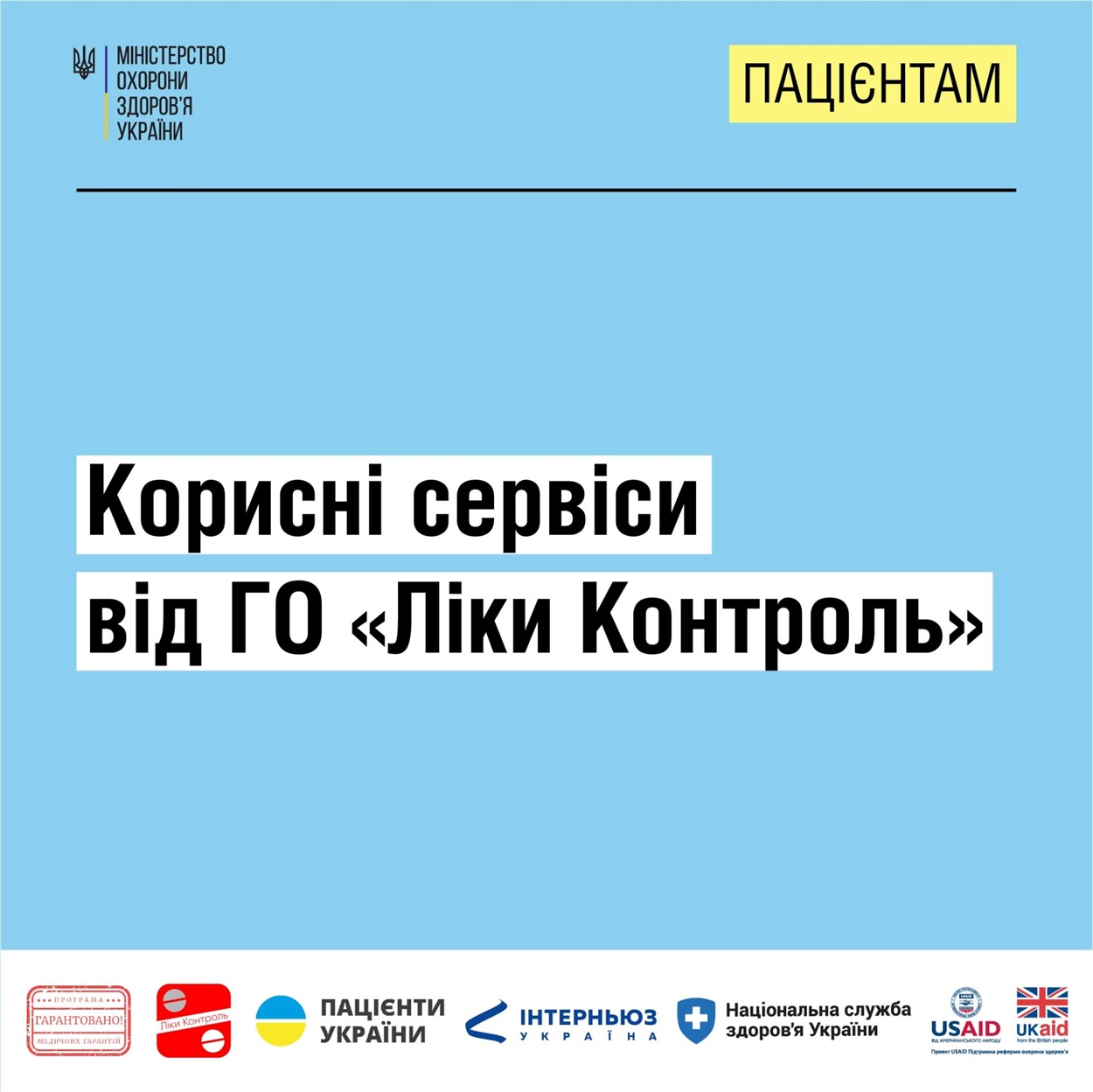 Ліки контроль