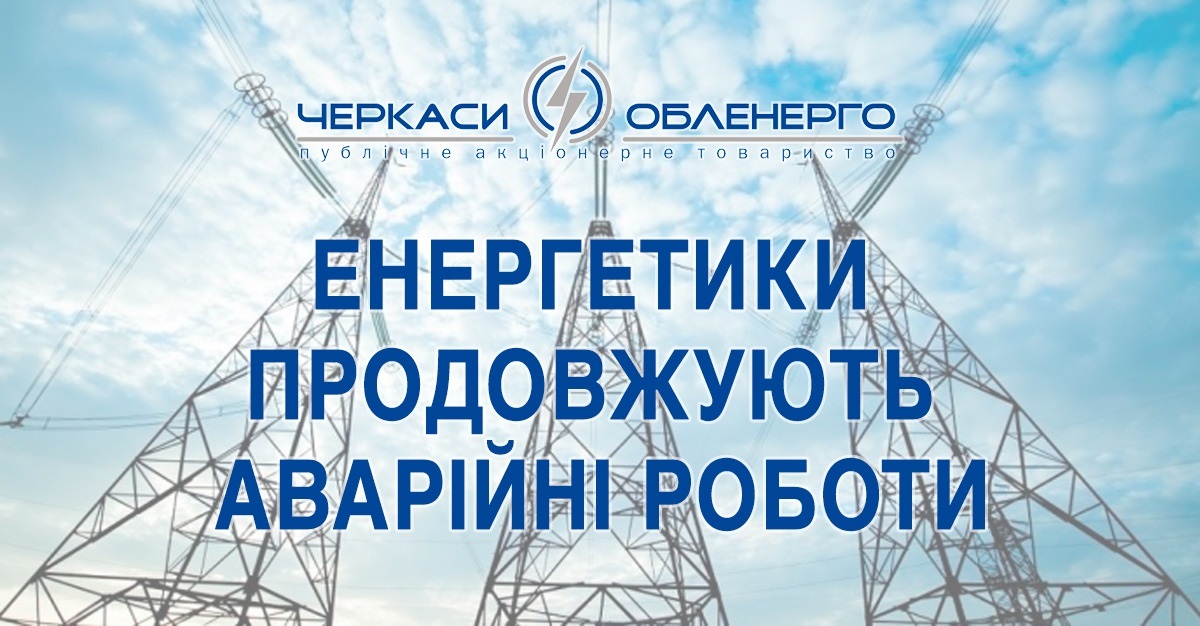 відновлення електропостачання Умань