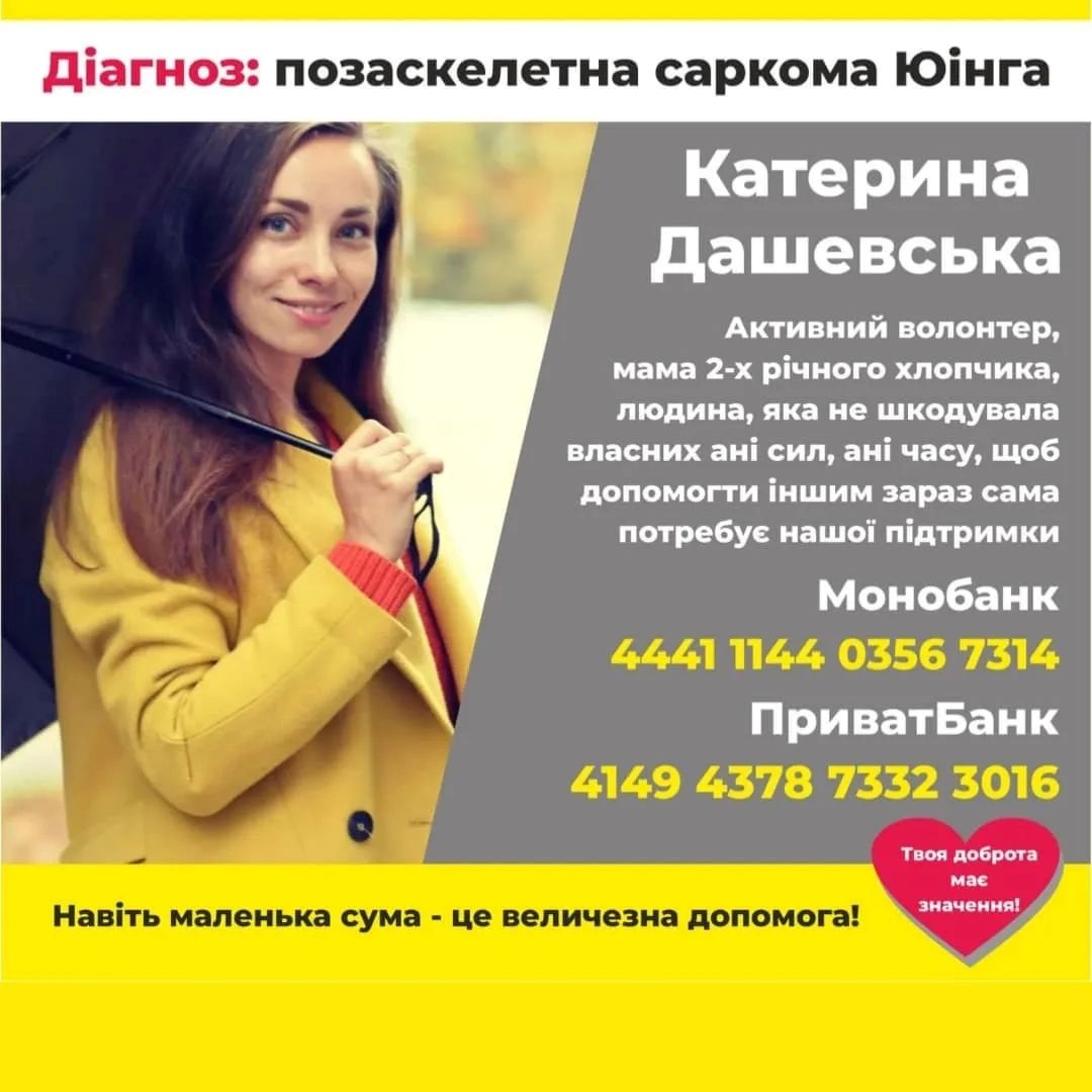 Катерина Дашевська збір на лікування 5