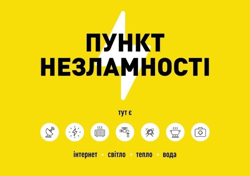 пункти незламності 