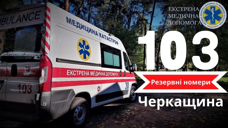 номери телефонів для виклику швидкої 