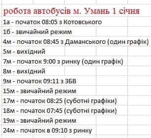 графік руху автобусів Умань на 1 січня 