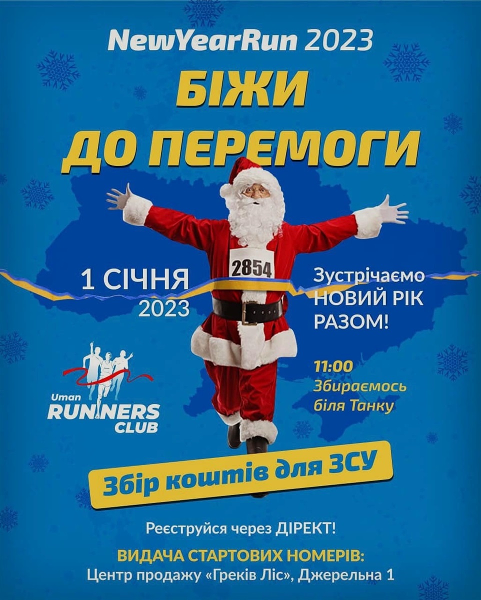Умань, New Year Run 2023