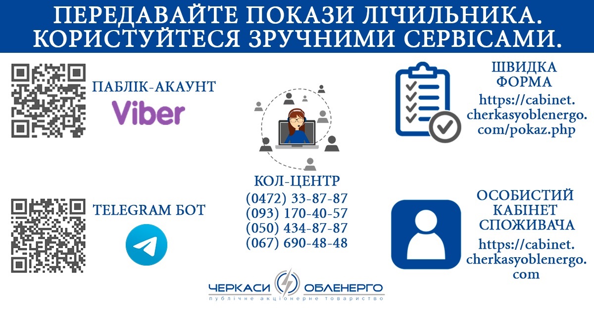 Регулярно, наприкінці місяця, офіційний сайт ПАТ «Черкасиобленерго» нагадує споживачам про час передавати покази електролічильника.