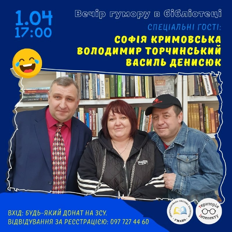 Умань, бібіліотека, вечір гумору