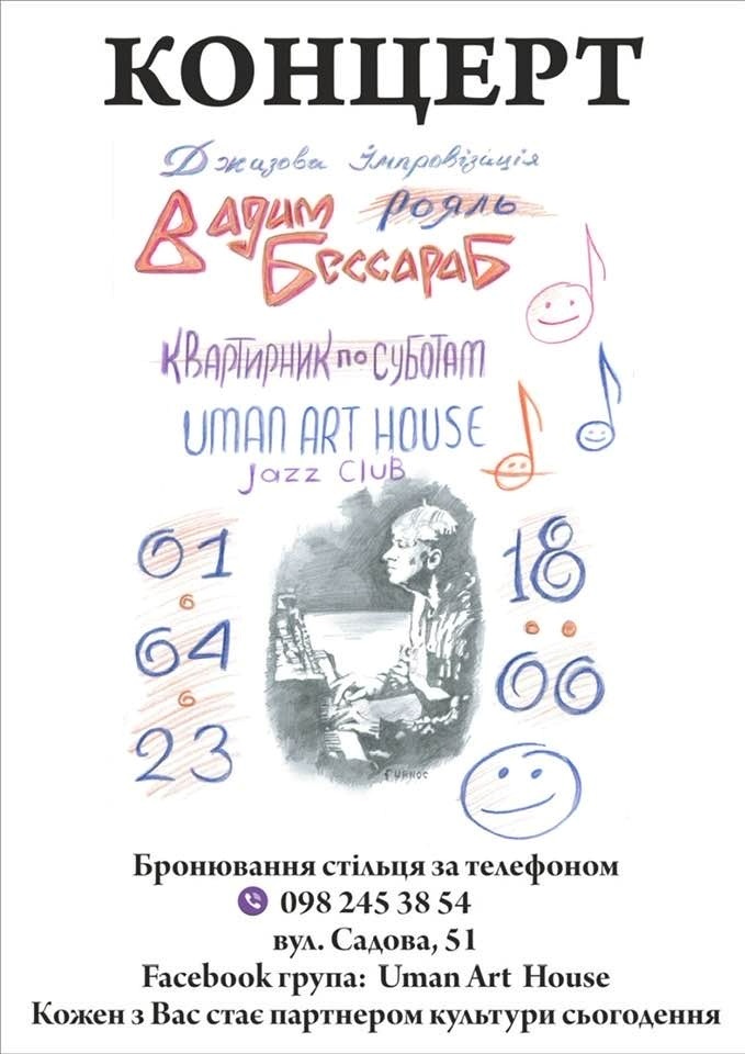 Умань, джазовий концерт