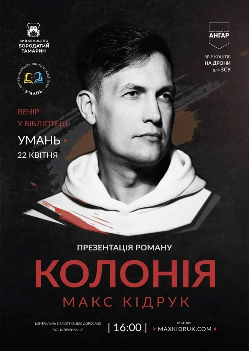 Умань, Макс Кідрук, Нові темні віки