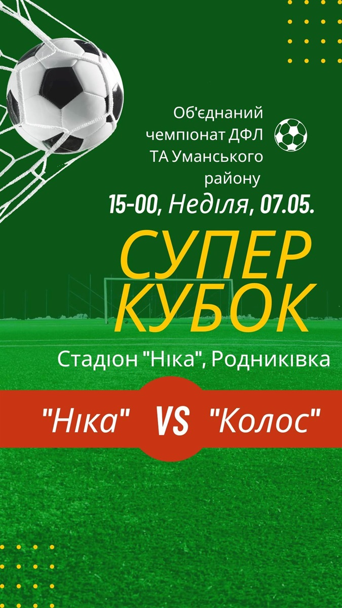 Умань, футбол, суперкубок