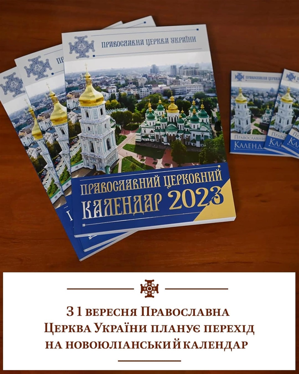 Умань, ПЦУ, новий календар