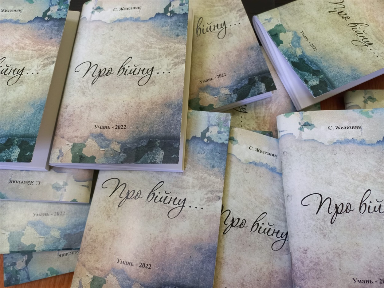 Сергій Железняк книга 