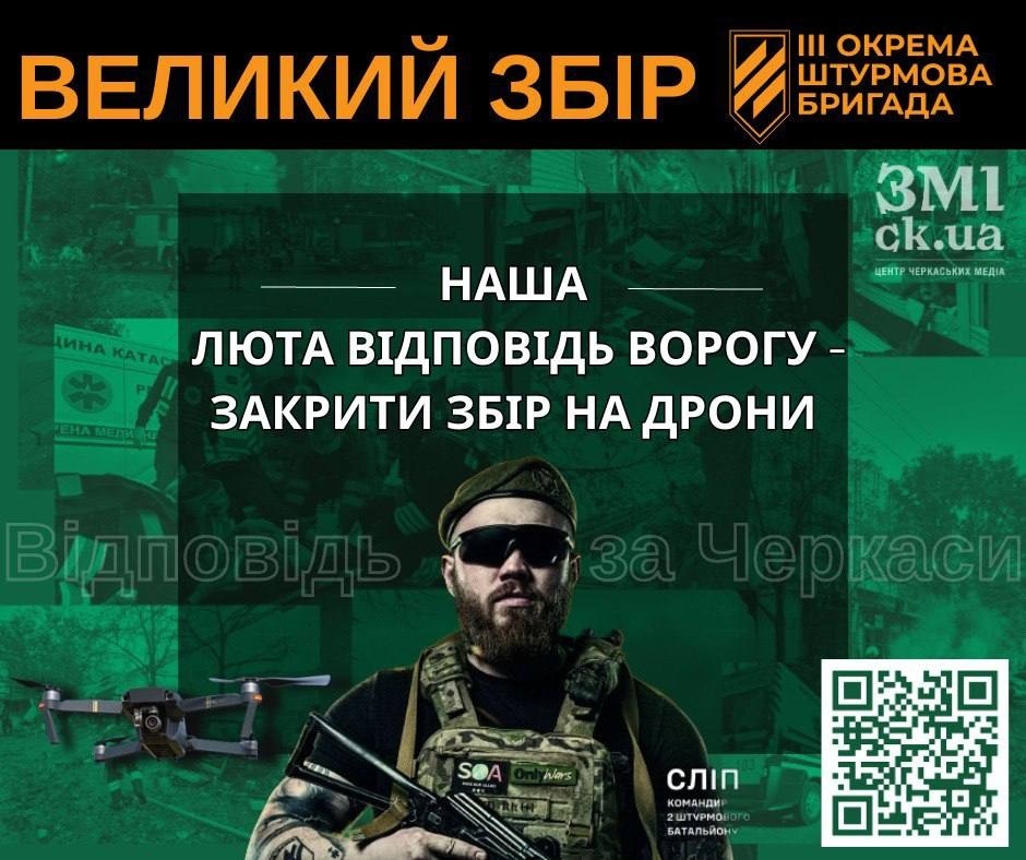 збір на дрони