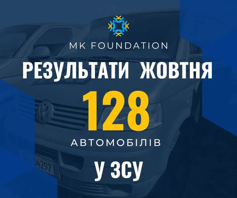 MK Foundation за жовтень передав ЗСУ 128 автомобілів