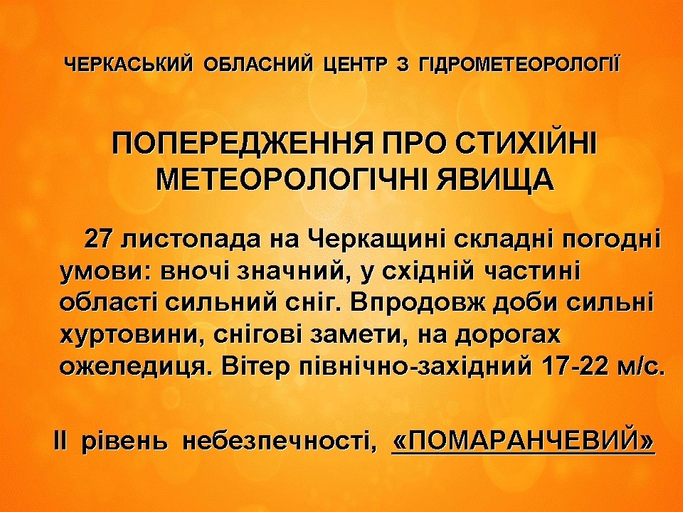 27 листопада негода триватиме 