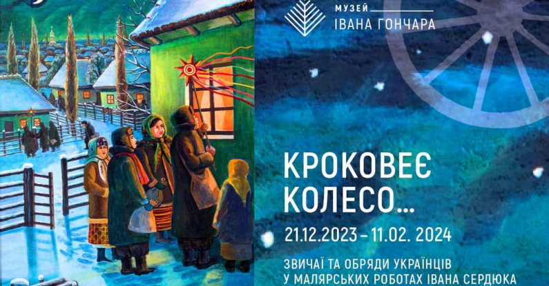Умань, Іван Сердюк, виставка в Музеї Івана Гончара