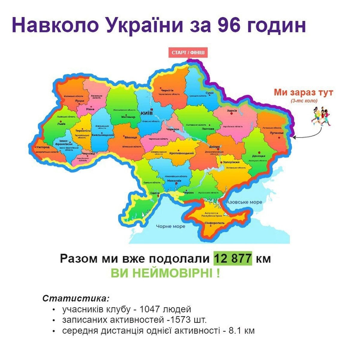 У марафоні, як і в житті, варто не стояти осторонь і щодня робити свої маленькі кроки задля спільної перемоги.