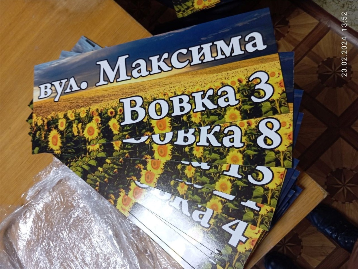 Завдяки зусиллям жінки в селі назвали вулицю іменем Максима, а за власні кошти вони з мамою чоловіка виготовили адресні таблички для всіх будинків на вулиці.