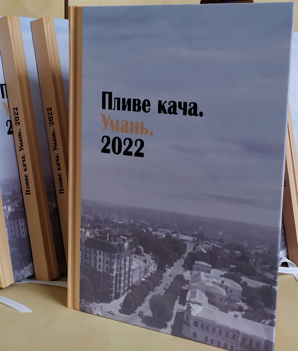 Умань, "Пливе кача. Умань. 2022"